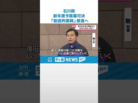 【石川県議会】「復旧・復興へ迅速な予算執行を」当初予算案可決