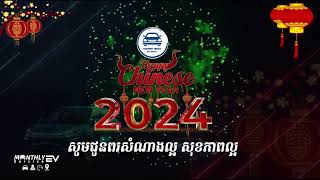 Happy Chinese New year 2024 | រីករាយបុណ្យចូលឆ្នាំចិន ២០២៤