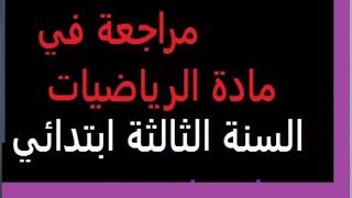 مراجعة عامة في الرياضيات  للسنة الثالثة ابتدائي الفصل الاول