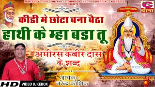 कीड़ी मे छोटा बना बैठा हाथी के म्हा बडा तू || Kabir Das Ke Shabad || अमीरस कबीर दास के शब्द