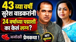 ४३ व्या वर्षी सुरेश वाडकरांनी २४ वर्षांच्या पद्माशी का केलं लग्न