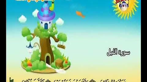 سورة الليل من الآية ٥ إلى الآية ١٠