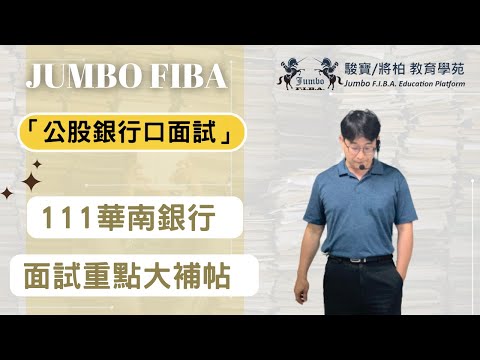 【111華南銀行】面試重點分享