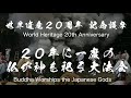 丹生都比売神社では、高野山の僧侶により世界遺産指定２０周年年記念護摩供が行われた。