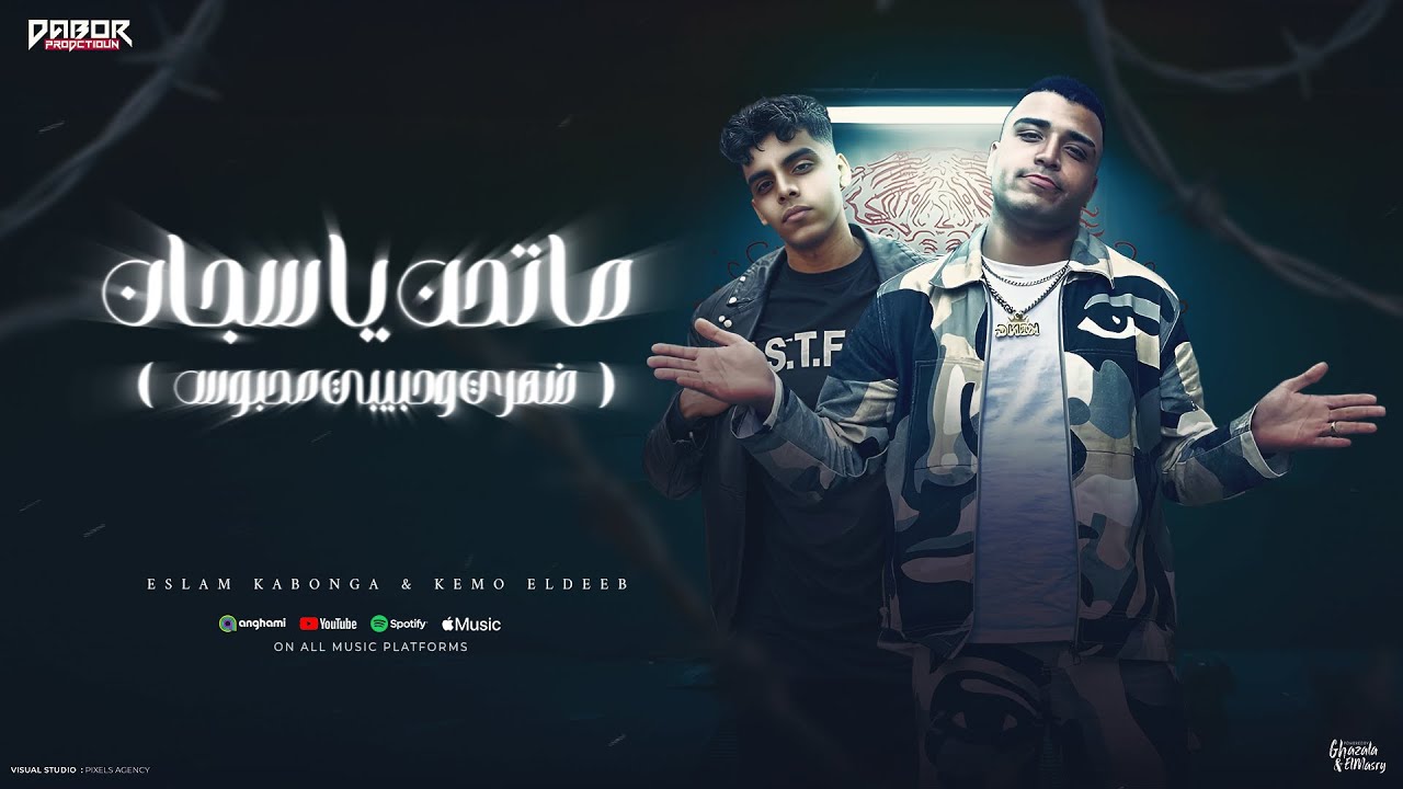 مهرجان ماتحن ياسجان ( ضهري وحبيبي محبوس ) اسلام كابونجا و كيمو الديب - توزيع كيمو الديب