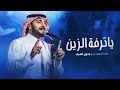 زفات 2026 زفة ترفة الزين - ماجد المهندس (حصرياً) | اجمل زفة عروس | بدون اسماء - بدون حقوق 