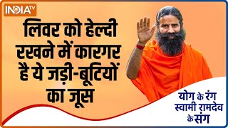 Superfood: This Herb Juice Is Effective in Keeping Liver Healthy, Know How to Make It | Swami Ramdev screenshot 2