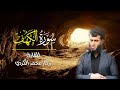 من قرأ سورة الكهف في يوم الجمعة أضاء له من النور ما بين الجمعتين من قرأ سورة الكهف في يوم الجمعة أضاء له من النور ما بين الجمعتين