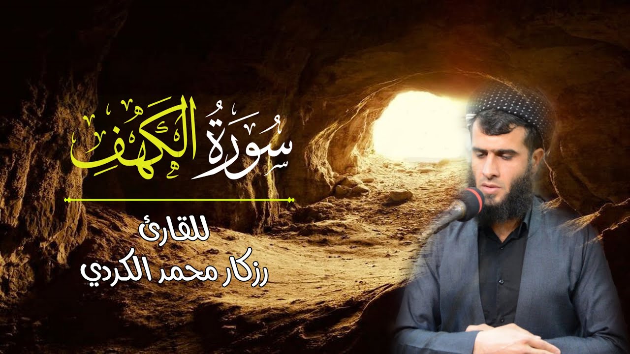 من قرأ سورة الكهف في يوم الجمعة أضاء له من النور ما بين الجمعتين.