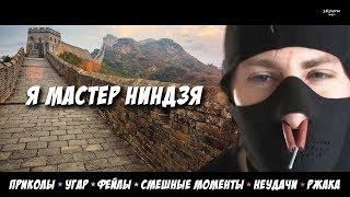 ПРИКОЛЫ 2018, FUNNY VIDEO, TRY NOT LAUGH | Я МАСТЕР НИНДЗЯ ПРИКОЛЫ 2018, FUNNY VIDEO, TRY NOT LAUGH | Я МАСТЕР НИНДЗЯ