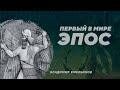 Эпос Нинурты и геополитика Шумера III тыс. до нашей эры. Владимир Емельянов. Родина слонов №376