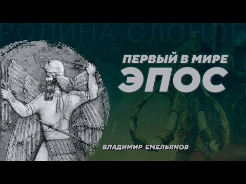 Видео: Эпос Нинурты и геополитика Шумера III тыс. до нашей эры. Владимир Емельянов. Родина слонов №376