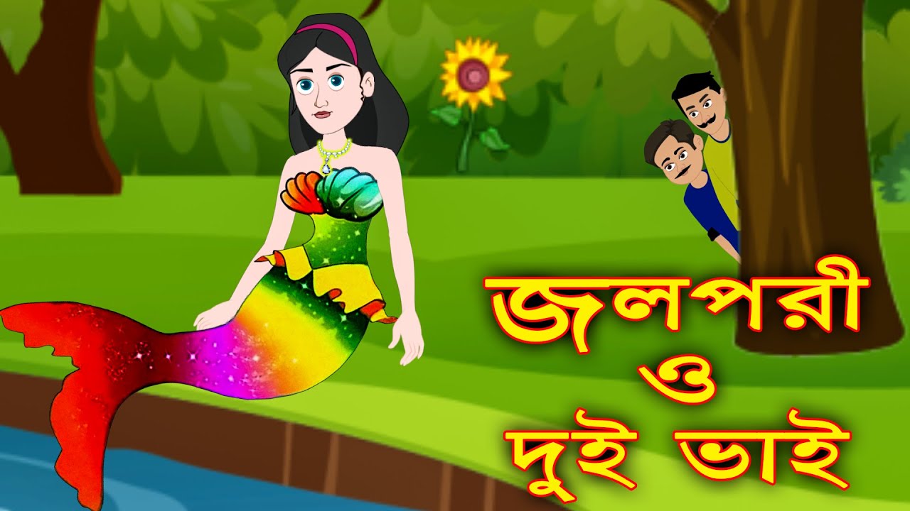 জলপরী ও দুইভাই | Thakurmar Jhuli Bengali Fairy Tales | Bangla Rupkothar  Golpo Cartoon | ধাঁধা Point - YouTube