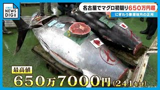 241キロ 青森県大間産のクロマグロが650万7000円で“最高値”に 中央卸売