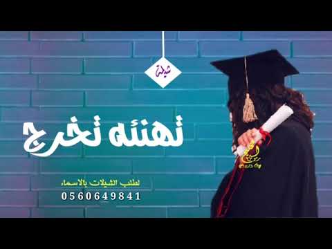 شيلات تخرج 2021 شيله تهنئه تخرج باسم رحمه مجانيه بدون حقوق
