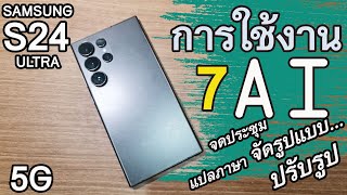 รวมการใช้งาน AI ง่ายๆ บน Samsung S24 ultra