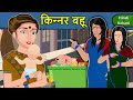 Kahani किन्नर बहू: Saas Bahu Ki Kahaniya | Moral Stories in Hindi | Mumma TV Story