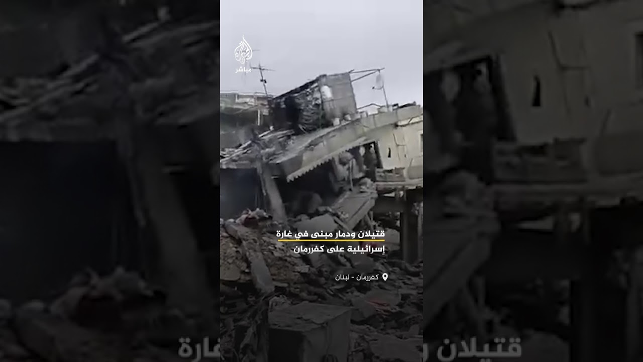 قتيلان ودمار مبنى في غارة إسرائيلية على كفررمان