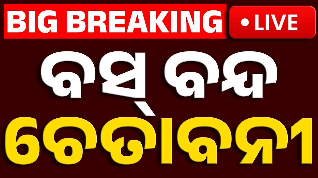 🔴Big Breaking | ବସ୍ ବନ୍ଦ ଚେତାବନୀ | Bus Services to Be Suspended in Odisha from the 24th | Kanak News