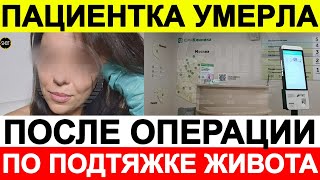 Пациентка умерла после операции по подтяжке живота