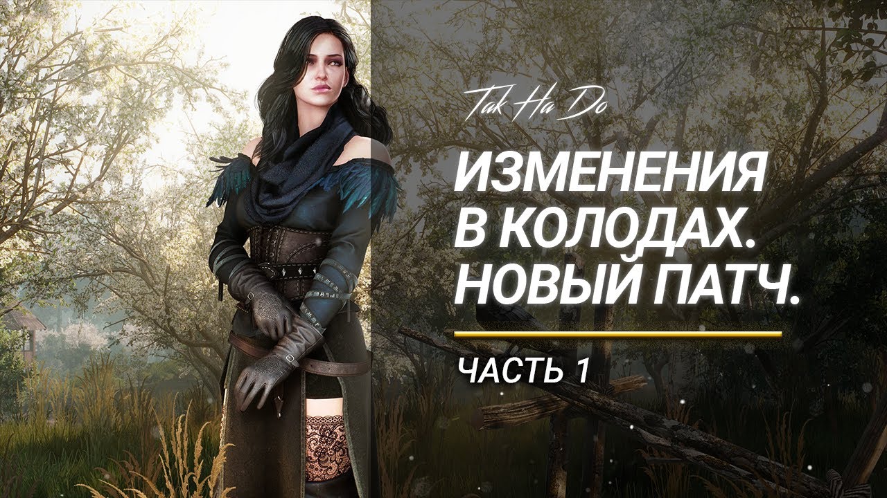 Гвинт. Новый патч. Чем играть? Часть 1. - YouTube