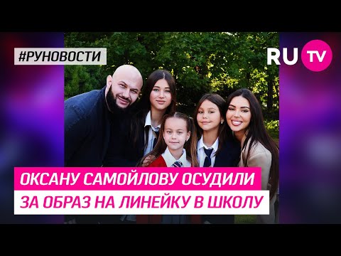 Оксану Самойлову осудили за образ на линейку в школу