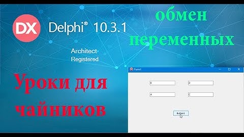 урок на делфи - 8. обмен значениями двух переменных