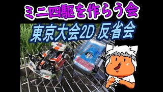 【#ミニ四駆】ミニ四駆を作る会　東京大会2D　反省会【#Mini4wd】