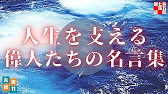 朗読 人生を支える名言集 Youtube