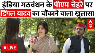 Dimple Yadav LIVE: INDIA Alliance के पीएम चेहरे पर डिंपल यादव का चौंकाने वाला खुलासा | 2024 Election