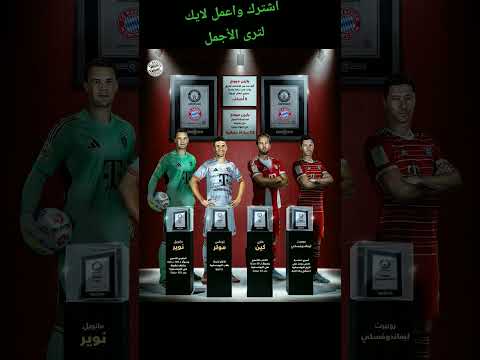 بايرن ميونخ ملك الأرقام القياسيه اشترك واعمل لايك لترى الأجمل اكسبلور ضحك  كأس العالم