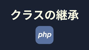 PHPで学ぶオブジェクト指向⑥クラスの継承【extends】