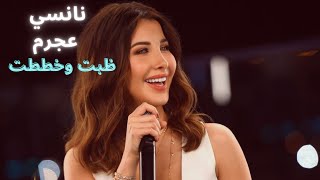 #Nancy_Ajram - ZABAT W KHATAT - نانسي عجرم - اغنية ظبت وخططت
