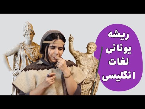 ریشه یونانی لغات انگلیسی