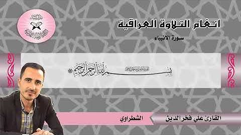 القارئ علي فخرالدين البياتي / الشطراوي/ سورة الانبياء.
