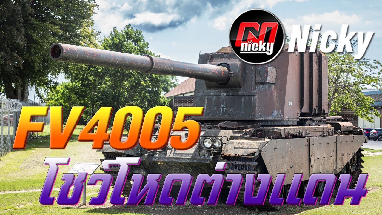 World of Tanks - เก๋า!! FV4005 โชว์โหดต่างแดน!!
