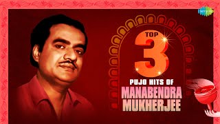 Top 3 Pujo Hits Of Manabendra Mukherjee | Oi Mousumi Mon | Tumi Aasbe Eto | Ei Niribili Swarnali