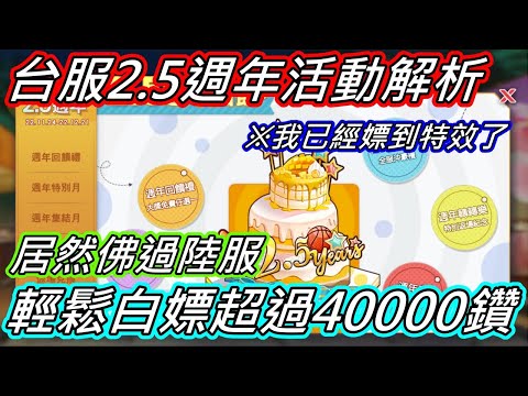 2.5週年活動解析 | 居然比陸服還佛 | 輕鬆白嫖40000鑽石以上 | 我已經嫖到特效了 | 是我太歐還是dena太佛 | 老玩家回來嫖資源囉 #灌籃高手 #slamdunk