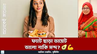 ফ্যাট ছাড়া সুস্থ থাকা সম্ভব? 🏋️‍♂️🤔 Is it possible to be healthy without fat? 🏋️‍♂️🤔
