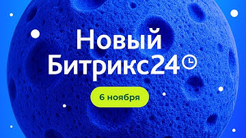 Презентация нового Битрикс24. 6 ноября 2025 г.