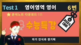 2021 수능특강 영어 테스트1 6번 노트필기 강의 Test1