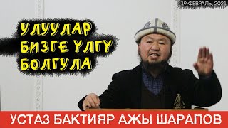 Жума баяны:Улуулар бизге үлгү болгула/Устаз Бактияр ажы Шарапов