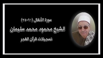 سورة الأنفال - قرآن فجر - الشيخ محمود محمد سليمان