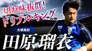 【超絶！キレキレドリブラー 】大津高校10番 田原瑠衣 スーパープレイ集　〜進化するブルー軍団〜