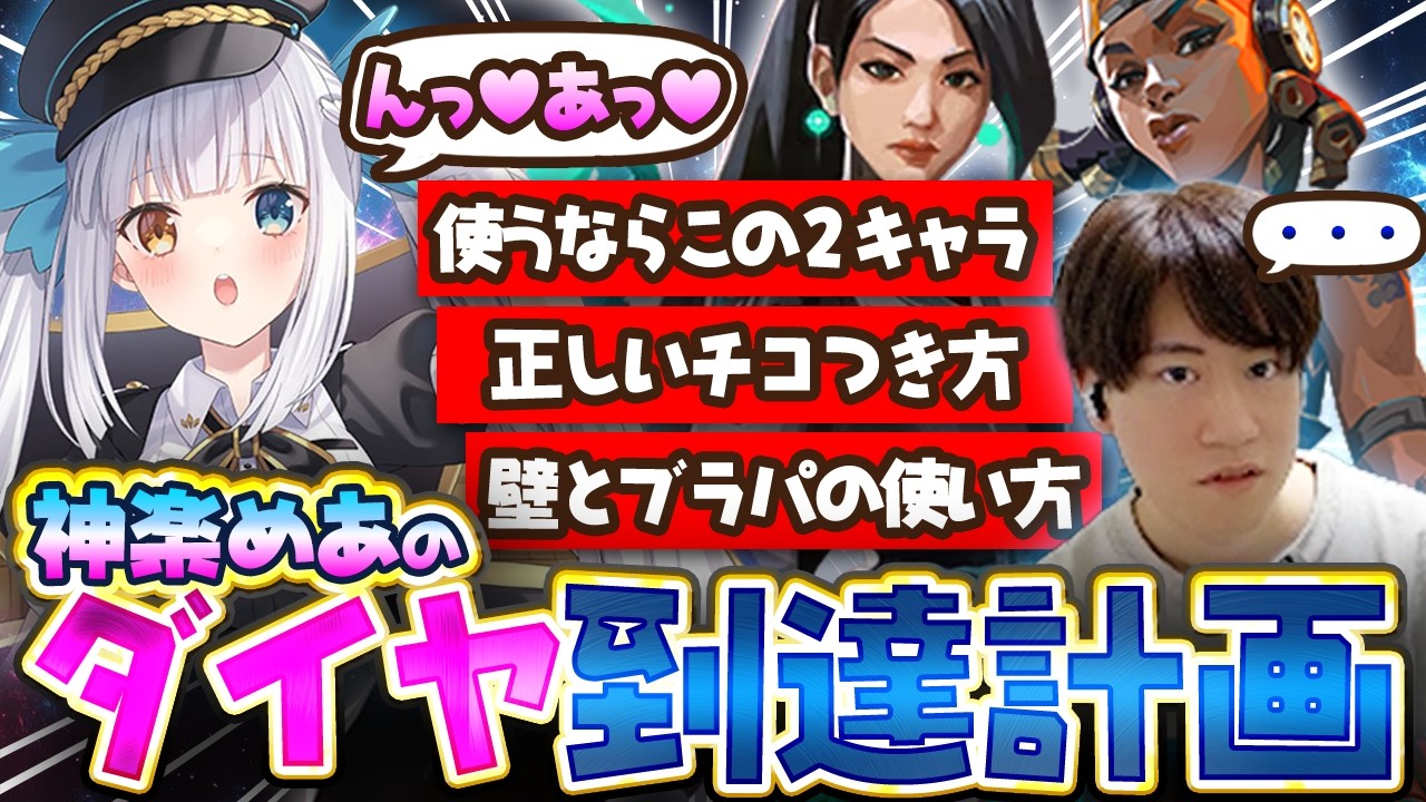 【#めあ計画】神楽めあをダイヤに導くために本気指導するneth【VALORANT/ヴァロラント】