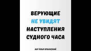 Верующие не увидят наступления Судного Часа || Абу Яхья Крымский