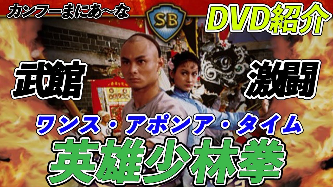 カンフーまにあ～な】リュウ・チャーフィー主演 ワンス・アポンア