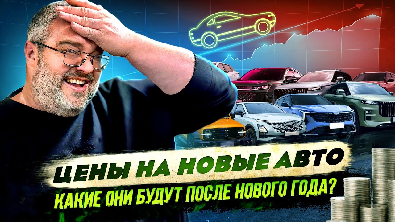Цены на новые авто-какие они будут после Нового Года? - YouTube