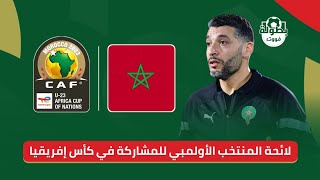لائحة المنتخب المغربي الأولمبي للمشاركة في كأس إفريقيا لأقل من 23 سنة 2023