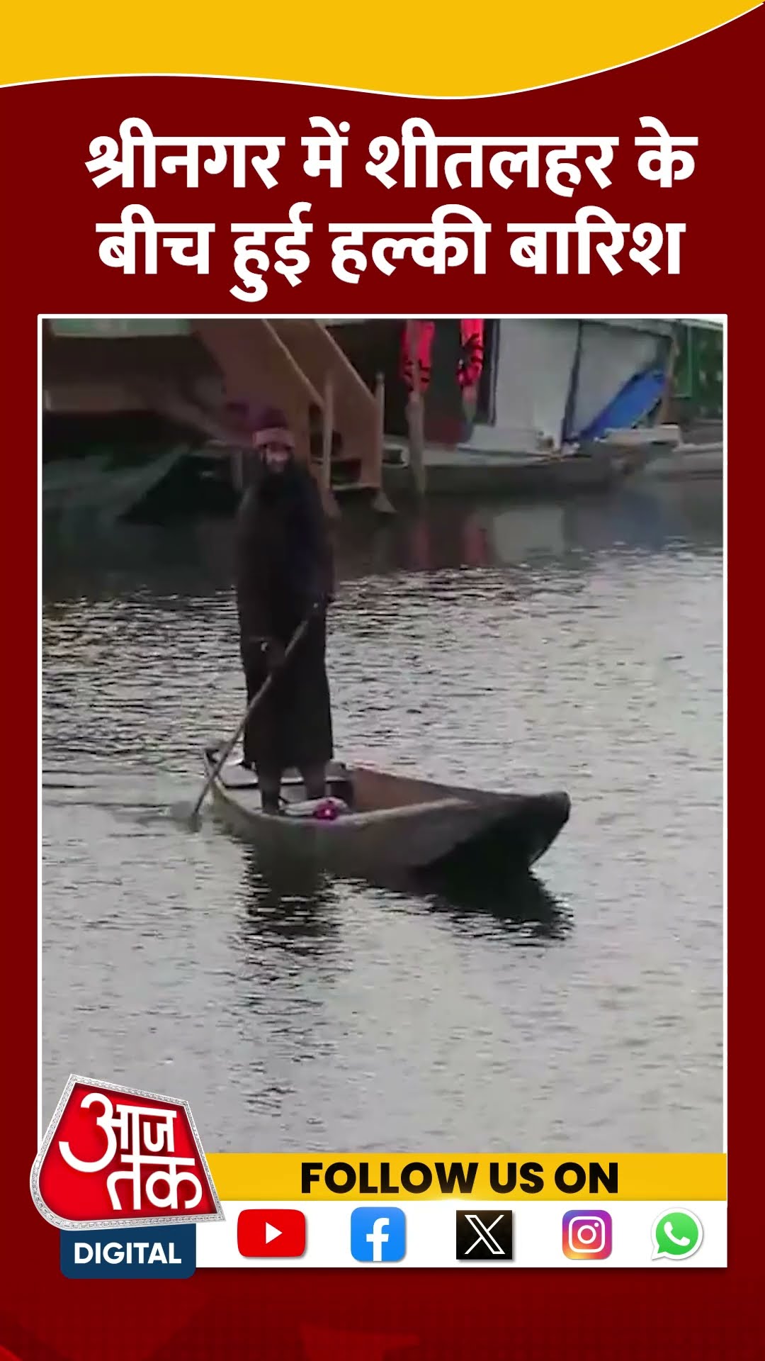 Srinagar में तापमान में गिरावट, सर्दी का अहसास जारी #shortsvideo #jammukashmirweather #aajtak